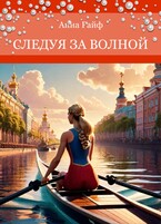 Следуя за волной