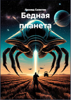 Бедная планета