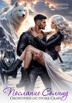 Послание Солнцу. Оборотни острова Скай