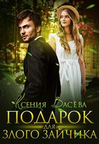 Подарок для злого Зайчика