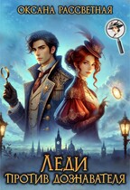 Леди против дознавателя.