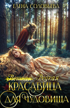 (ветхая) Редкая красавица для чудовища