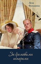 За кремовыми шторами, книга 2 (Сборник исторических новелл)