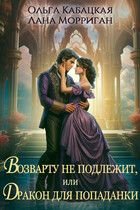 Возврату не подлежит, или Дракон для попаданки