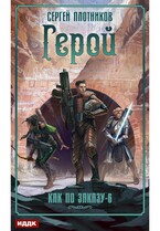 Как по заказу. Книга 6. Герой