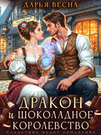 Дракон и «Шоколадное королевство»