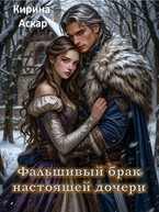 Фальшивый брак настоящей дочери