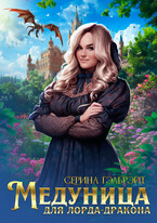 Медуница для лорда-дракона