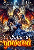 Сафари на дракона