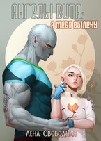 Ангелы Вита: я тебя вылечу