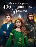 400 страниц моих надежд