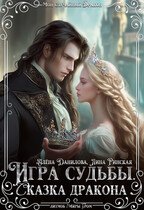 Игра судьбы. Сказка дракона