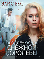 Продленка для снежной королевы