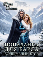 Попаданка для барса. Волшебный кусь