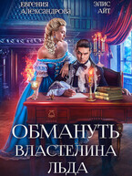 Обмануть Властелина Льда