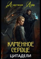 Каменное сердце цитадели