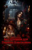 Бесстрашная для Темного Властелина