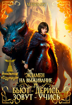 Экзамен на выживание. Бьют — дерись, зовут — учись