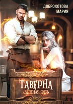 Таверна «Зелёная фея»