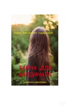 Тайна для кардинала