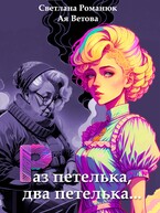 Раз петелька, два петелька…