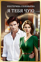 Я тебя чую