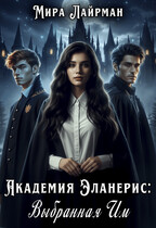 Академия Эланерис: Выбранная им