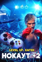 Level Up. Нокаут +2