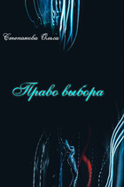 Право выбора