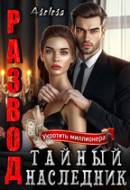 Развод. Тайный наследник