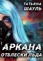 Аркана Отблески льда