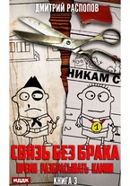 Связь без брака. Книга 3. Время разбрасывать камни