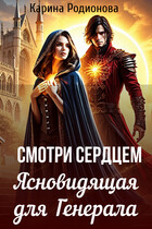 Смотри сердцем. Ясновидящая для Генерала
