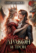 Дракон и трон