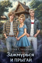 Зажмурься и прыгай