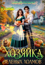 Хозяйка Зеленых Холмов