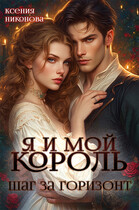 Я и мой король-4. ШАГ ЗА ГОРИЗОНТ