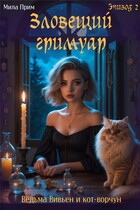 Зловещий гримуар. Эпизод 2