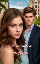 Я не твоя награда