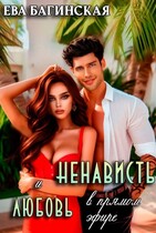 Ненависть и любовь в «прямом эфире»