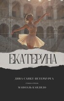 ЕКАТЕРИНА — ДИВА САНКТ-ПЕТЕРБУРГА