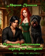 Проблемы некроманта ведьму не волнуют!