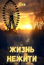 Жизнь нежити