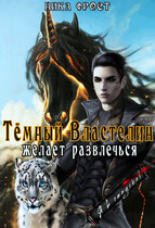 Тёмный Властелин желает развлечься