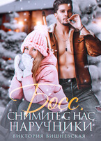 ❄️ Босс, снимите с нас наручники!