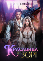 Красавица и Зорг