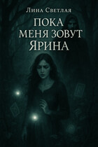 Пока меня зовут Ярина
