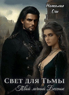 Свет для Тьмы. Твой личный Бесенок