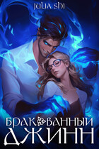 Бракованный джинн