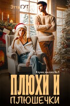 Плюхи и плюшечки
